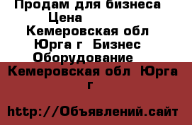 Продам для бизнеса › Цена ­ 35 000 - Кемеровская обл., Юрга г. Бизнес » Оборудование   . Кемеровская обл.,Юрга г.